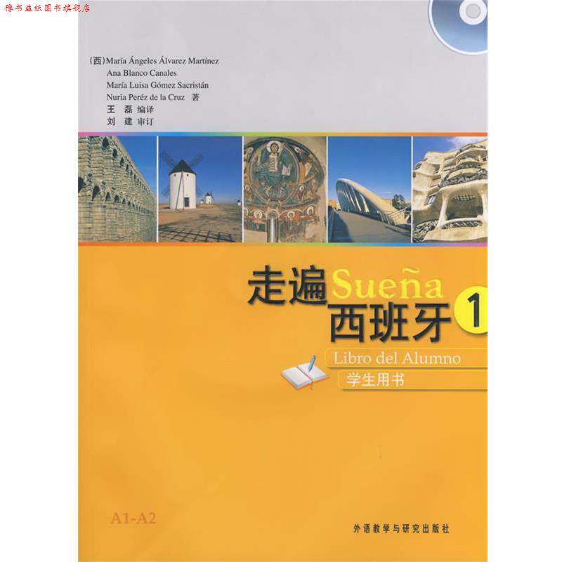 【正版书】 走遍西班牙1马丁内斯等王磊外语教学与研究 (西)马丁内斯 外语教学与研究出版社