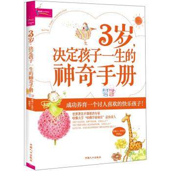 【正版书】 3岁，决定孩子一生的神奇手册 [美] 伯顿·L.怀特 著,菅波 译 中国人口出版社
