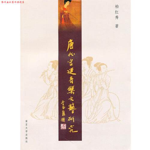 【正版书】 唐代宫廷音乐文艺研究 柏红秀　著 南京大学出版社