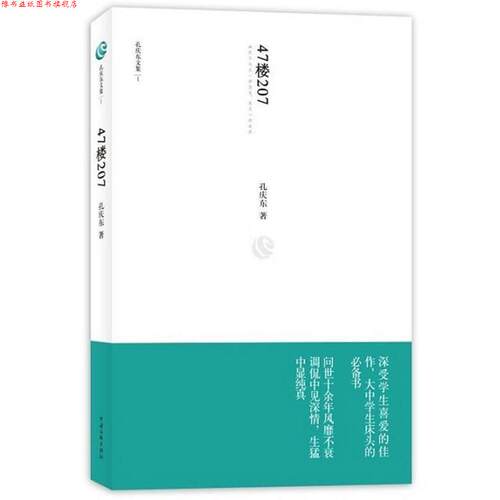【正版书】 47楼207 孔庆东 中国文联出版社