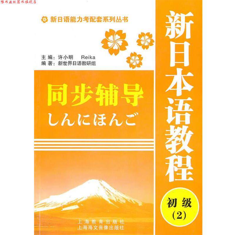 【正版书】 新日语能力考配套系列丛书·新日本语教程同步辅导:初级2 新世界日语教研组 编 上海教育出版社