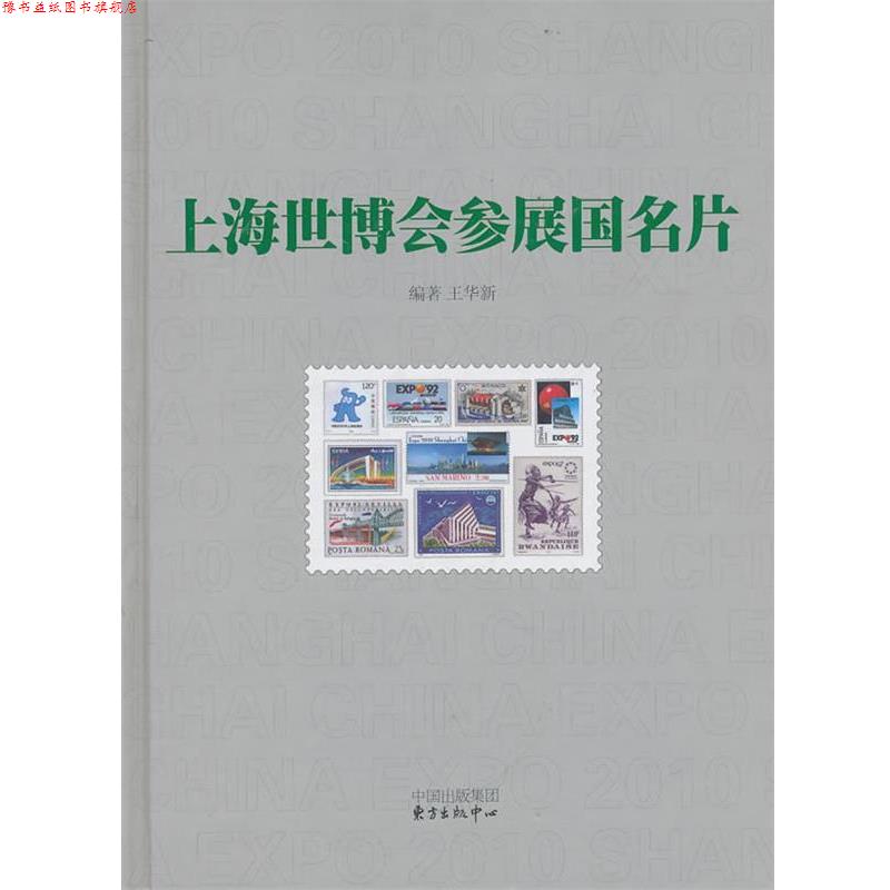 【正版书】 上海世博会参展国名片 王华新　编著 东方出版中心