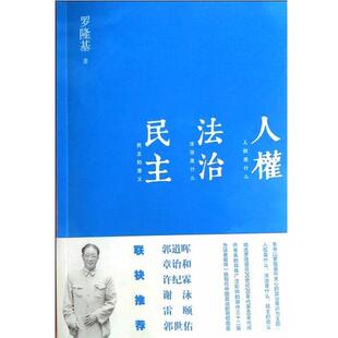 【正版书】 人权 法治 民主 罗隆基 法律出版社