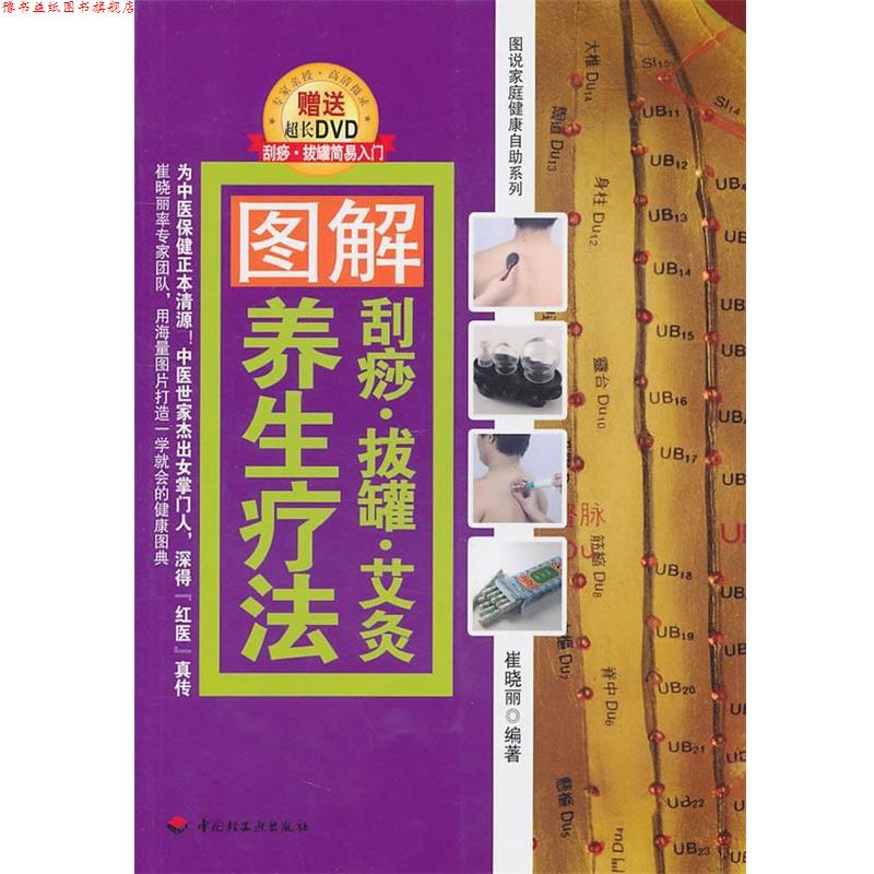 【正版书】 图解刮痧·拔罐·艾灸养生疗法 崔晓丽 编著 中国轻工业出版社