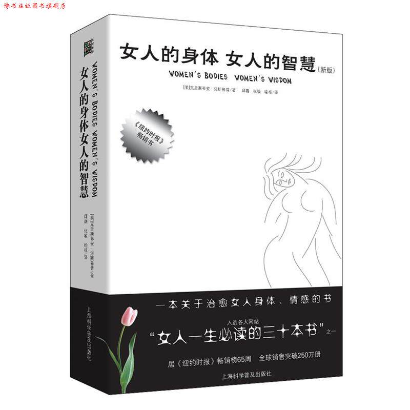 【正版书】 女人的身体 女人的智慧 (美)克里斯蒂安.诺斯鲁普 上海科学普及出版社