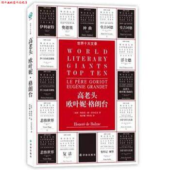 【正版书】 世界十大文豪:高老头、欧叶妮·格朗台 [法] 奥诺雷·德·巴尔扎克 著,韩沪麟,李恒基 译 译林出版社