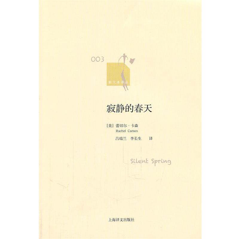 【正版书】 寂静的春天 (美)卡森 著,吕瑞兰,李长生 译 上海译文出版社