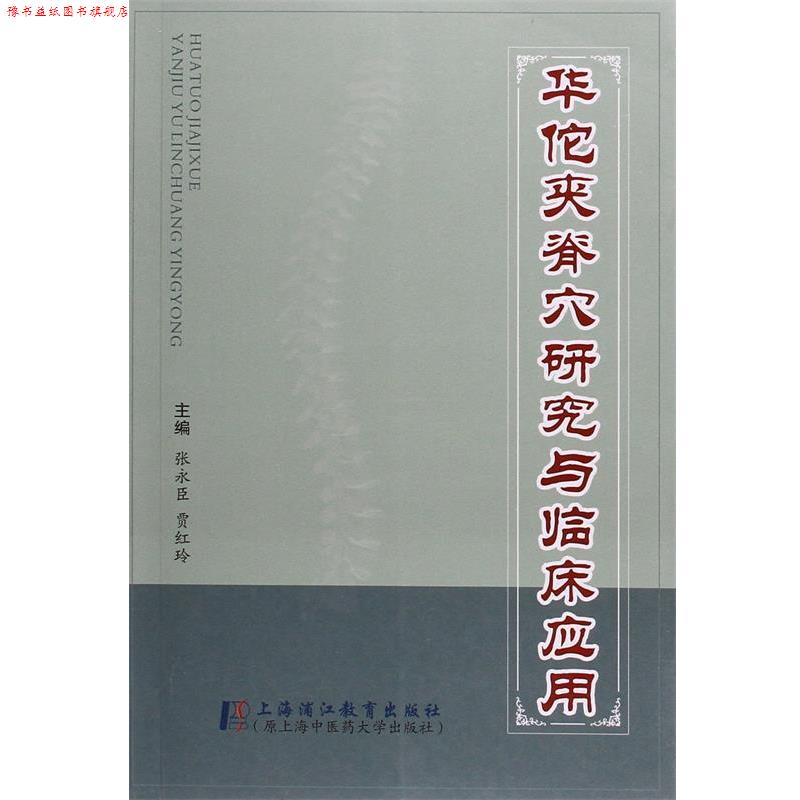 【正版书】 华佗夹脊穴研究与临床应用 贾红玲 主编 著作 张永成 上海浦江教育出版社