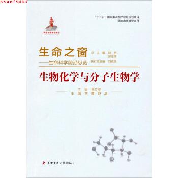 【正版书】 生命之窗·生命科学前沿纵览:生物化学与分子生物学 李霞,赵晶,鞠躬 等 编 第四军医大学出版社