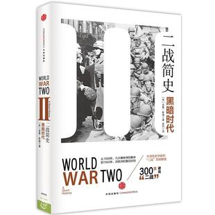 二战简史 诺曼•斯通 Norman 中信出版 书 Stone 社 正版