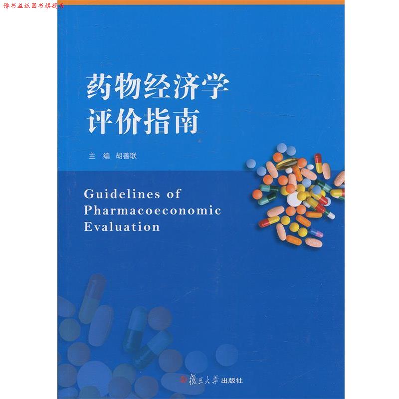 【正版书】 药物经济学评价指南 胡善联 编 复旦大学出版社