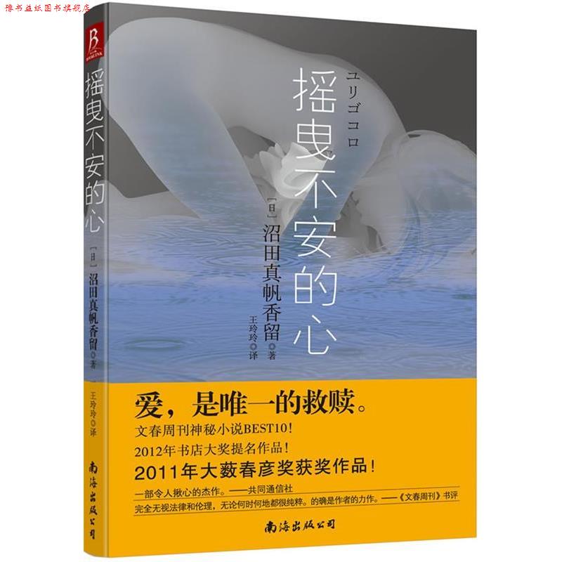 【正版书】 摇曳不安的心 (日)沼田真帆香留　著,王玲玲　译 南海出版社