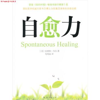 【正版书】 自愈力 [美] 安德鲁·韦尔 著,荀寿温 译 南海出版公司