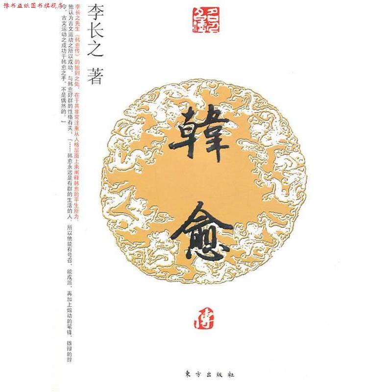 【正版书】 韩愈传—名人名传系列 李长之 著 东方出版社