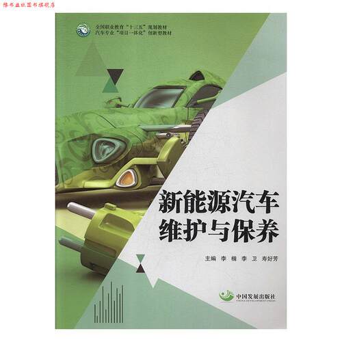 【正版书】 新能源汽车维护与保养 李楷,李卫,寿好芳 中国发展出版社