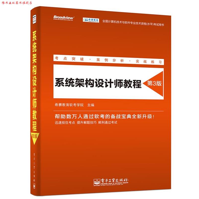 【正版书】 系统架构设计师教程 希赛教育软考学院　主编 电子工业出版社