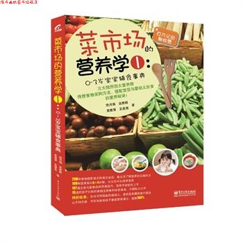 【正版书】 0-3岁宝宝辅食事典 饶月娟,黄雅慧,高雅群,吴雅惠 电子工业出版社