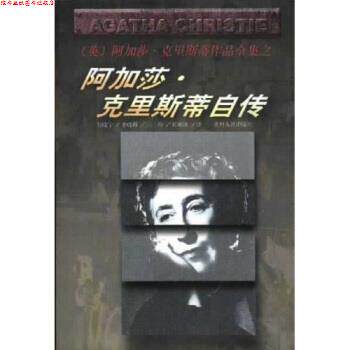 【正版书】 阿加莎·克里斯蒂自传 [英] 阿加莎·克里斯,詹晓宁 著 贵州人民出版社