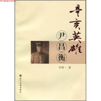 【正版书】 辛亥英雄:尹昌衡 田闻一 四川大学出版社