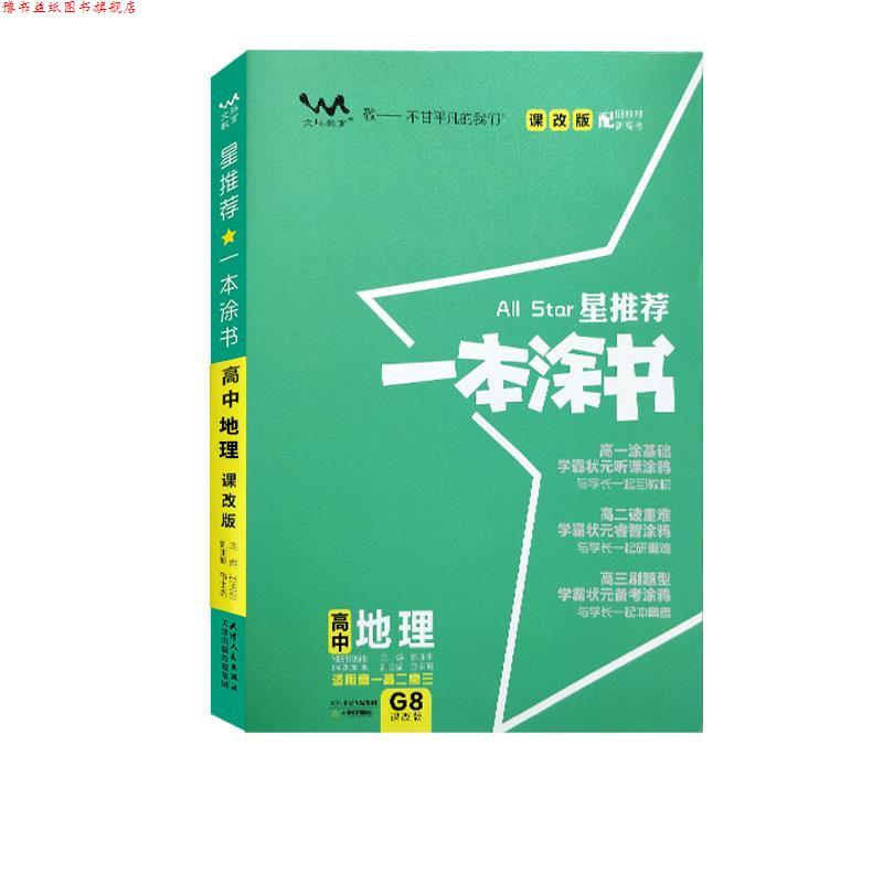 【正版书】 星一本涂书.高中地理:课改版 天津教育出版社