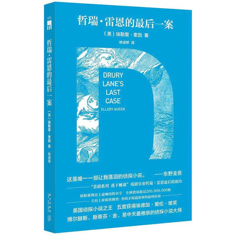 【正版书】 哲瑞·雷恩的一案 (美)埃勒里奎因 著,林淑琴 译 新星出版社