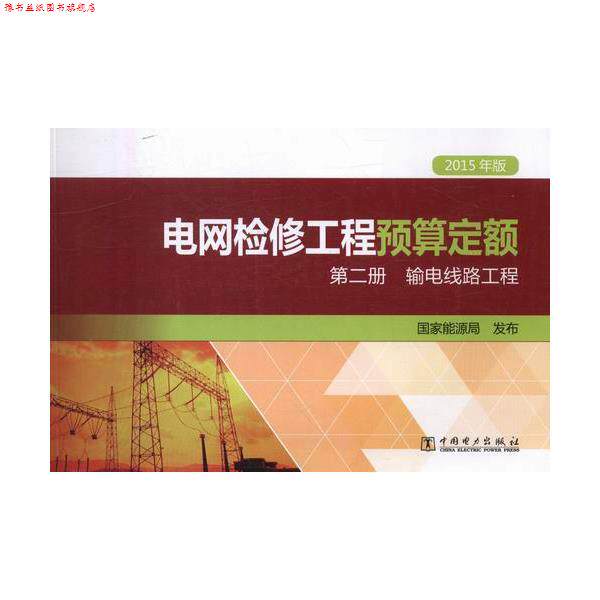 【正版书】 电网检修工程预算定额 第二册 国家能源局 编 中国电力出版社