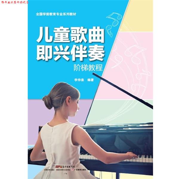 【正版书】 儿童歌曲即兴伴奏阶梯教程 广东教育出版社