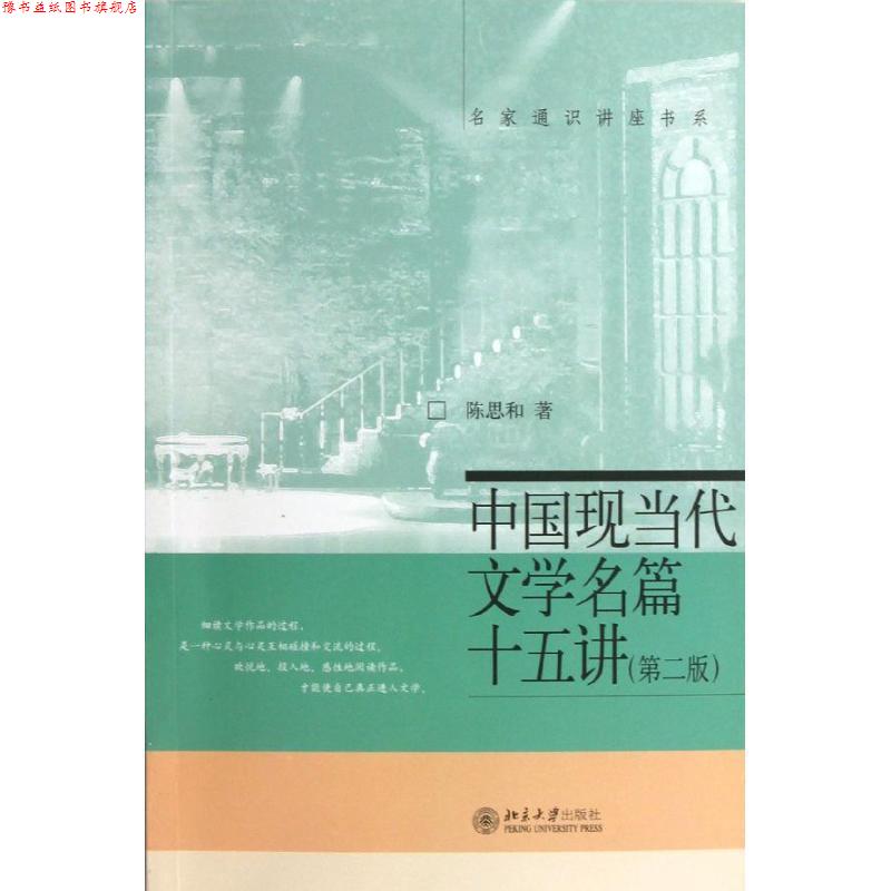 【正版书】 中国现当代文学名篇十五讲 陈思和　著 北京大学出版社图片