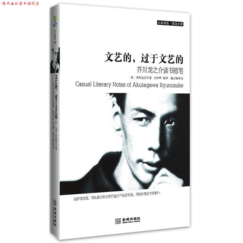 【正版书】 文艺的，过于文艺的：芥川龙之介读书随笔 (日)芥川龙之介,林少华 金城出版社