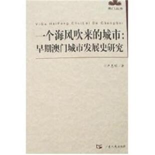 【正版书】 早期澳门城市发展史研究-澳门丛书 严忠明 广东人民出版社