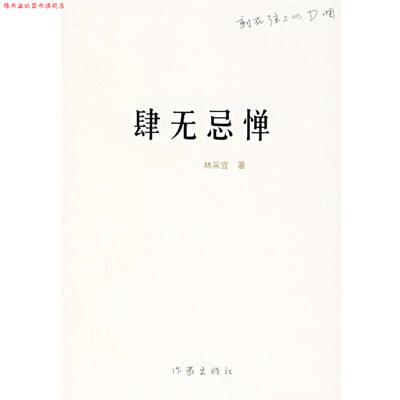 【正版书】 肆无忌惮 林采宜 著 作家出版社