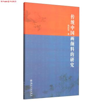 【正版书】 传统中国画颜料的研究 仇庆年 著 苏州大学出版社