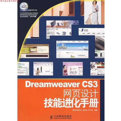 【正版书】 Dreamweaver CS3网页设计技能进化手册 高山泉,尹小港　编著 人民邮电出版社