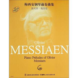 【正版书】 梅西安钢琴前奏曲 奥利弗·梅西安 上海音乐出版社