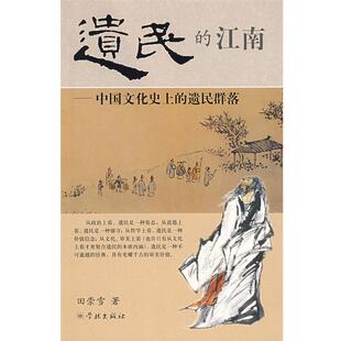 【正版书】 遗民的江南 田崇雪 学林出版社