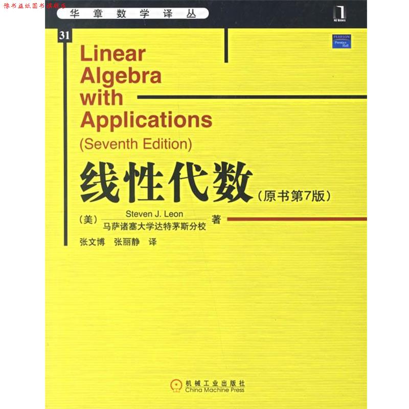 【正版书】 线性代数 (美)利昂　著,张文博,张丽静　译 机械工业出版社图片