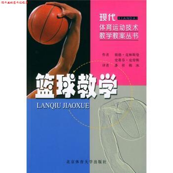 【正版书】 篮球教学 [德] 彼德·克林斯曼 著,潘祥 译 北京体育大学出版社