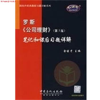 【正版书】 罗斯公司理财笔记和课后习题详解(第7版 金圣才 中国石化出版社