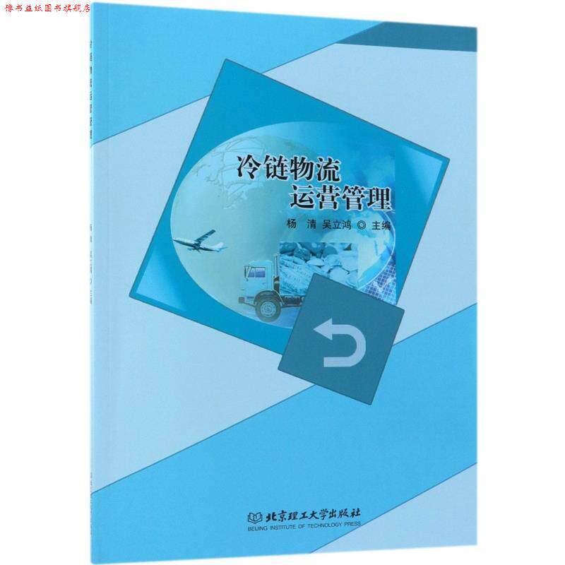 【正版书】 冷链物流运营管理 杨清,吴立鸿 编 北京理工大学出版社