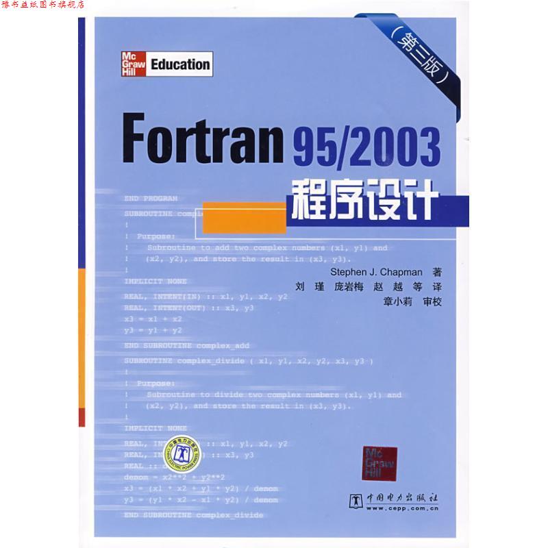 【正版书】 Fortran 95 2003程序设计 (美)查普曼(Chapman,S.J) 著,刘瑾 等译 中国电力出版社