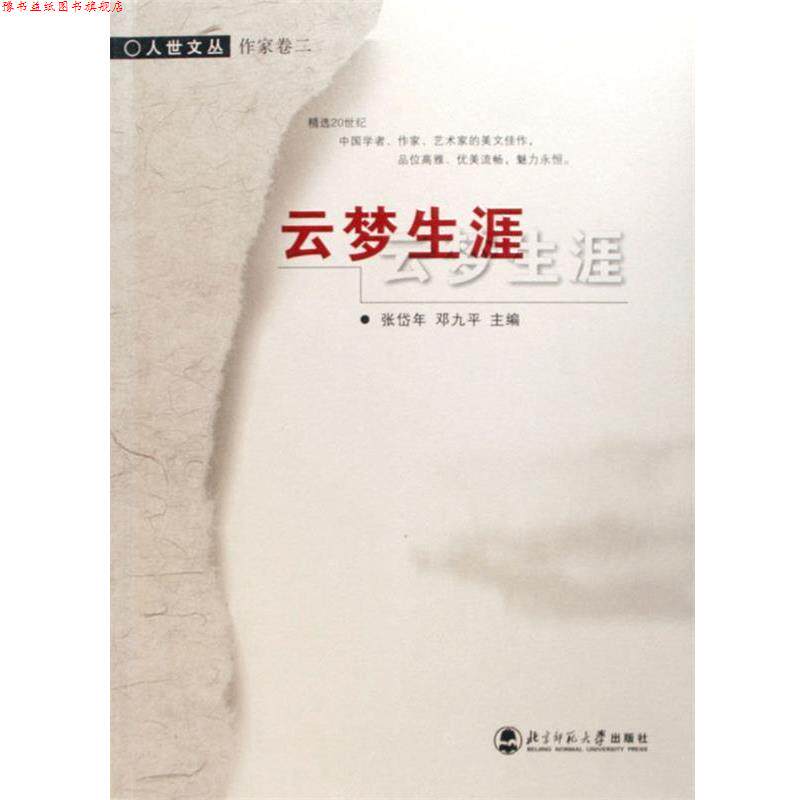【正版书】 云梦生涯 冰心,张岱年,邓九平 等 著 北京师范大学出版社