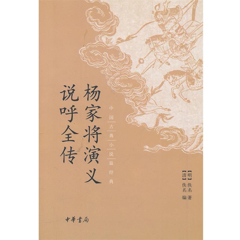 【正版书】 杨家将演义 说呼全传 (清)佚名 编 中华书局