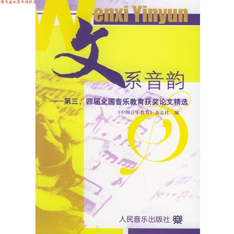 【正版书】 文系音韵:第三、四届全国音乐教育获奖精选 《中国音乐教育》杂志社 编 人民音乐出版社