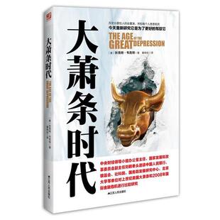 【正版书】 大萧条时代 秦传安 江苏人民出版社