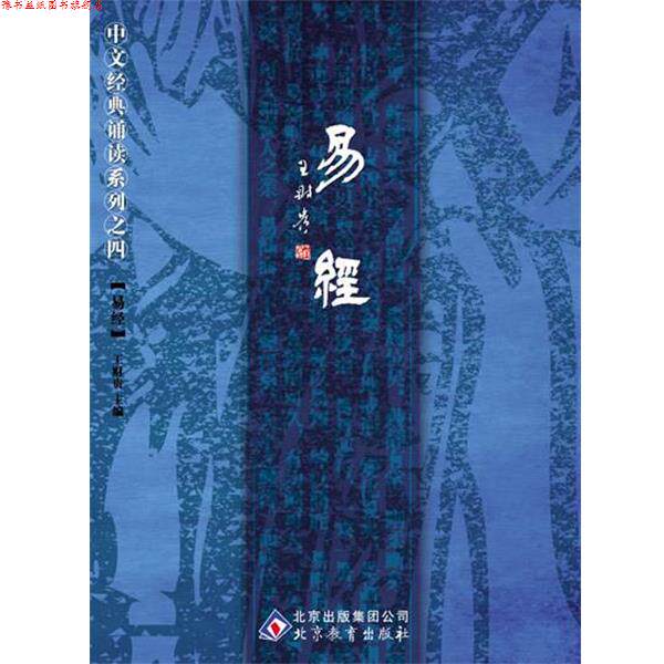 【正版书】 中文经典诵读系列之四易经 王财贵 主编 北京教育出版社