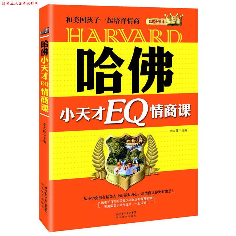 【正版书】 哈佛小天才EQ情商课:和美国孩子一起培育情商 李大伟 主编 湖北教育出版社