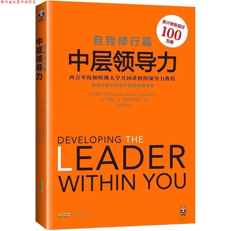 【正版书】 自我修行篇-中层领导力 约翰·麦克斯维尔 (John C.Maxwell), 张树燕 北京时代华文出版社