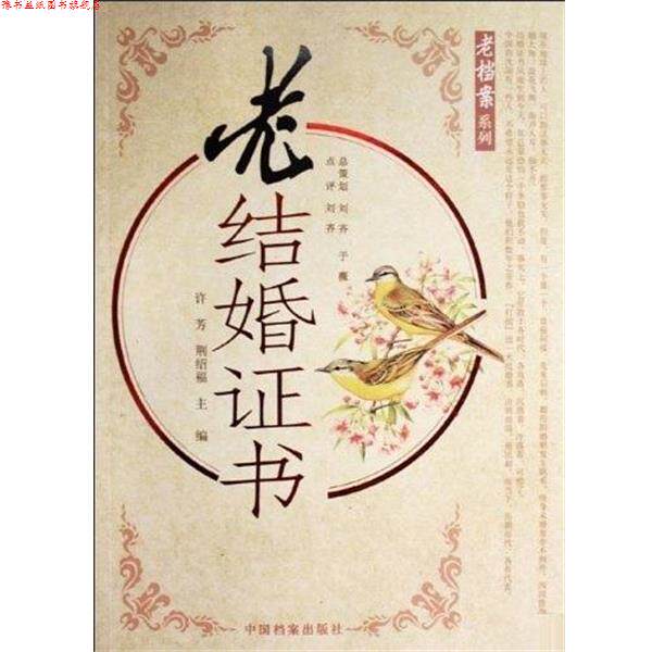 【正版书】 老结婚证书 中国档案出版社