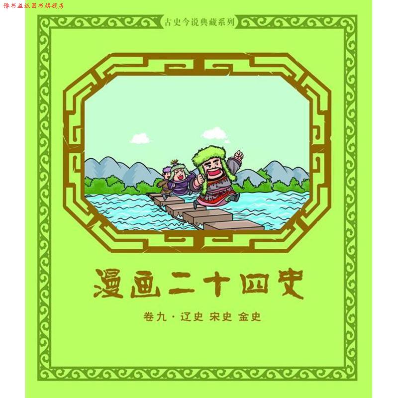【正版书】 漫画二十四史·卷9 钱冬 编 机械工业出版社