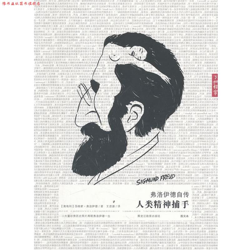 【正版书】 弗洛伊德自传:人类精神捕手 (奥)弗洛伊德 著,王思源 译 黑龙江教育出版社